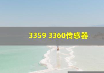 3359 3360传感器